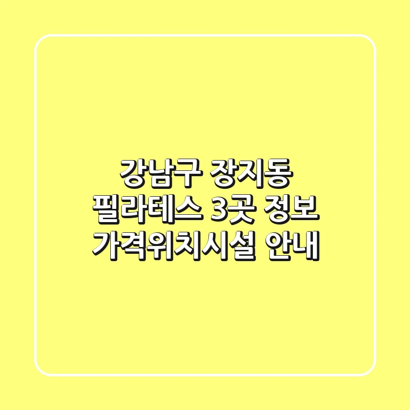 강남구 장지동 필라테스 3곳 정보 - 가격/위치/시설 안내