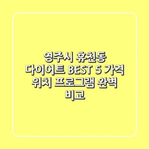 영주시 휴천동 다이어트 BEST 5 - 가격, 위치, 프로그램 완벽 비교