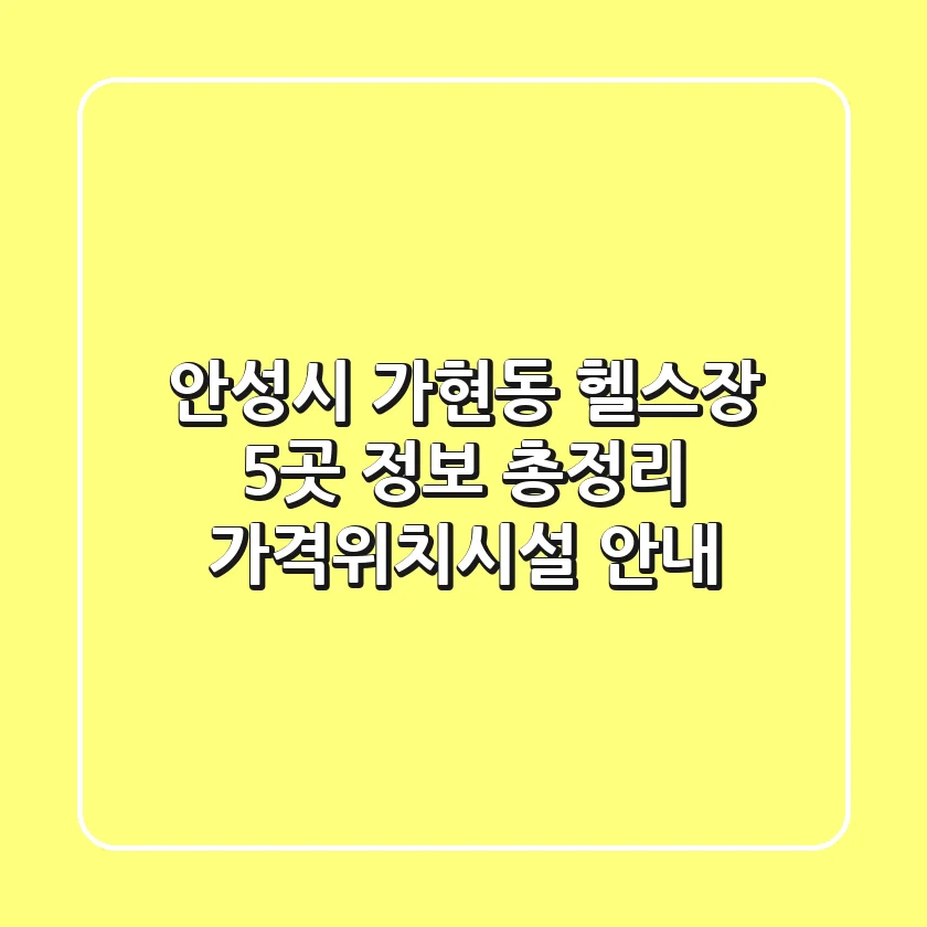 안성시 가현동 헬스장 5곳 정보 총정리 - 가격/위치/시설 안내