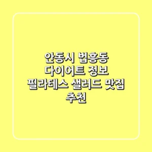 안동시 법흥동 다이어트 정보: 필라테스, 샐러드 맛집 추천