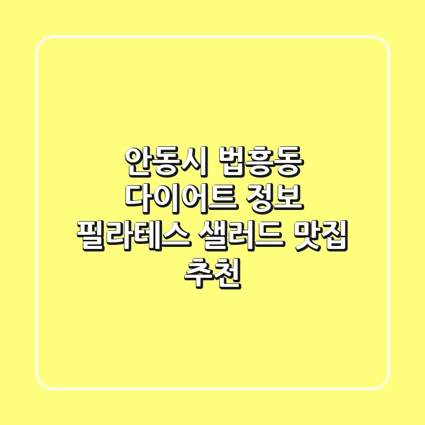 안동시 법흥동 다이어트 정보: 필라테스, 샐러드 맛집 추천