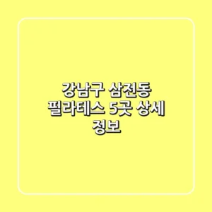 강남구 삼전동 필라테스 5곳 상세 정보