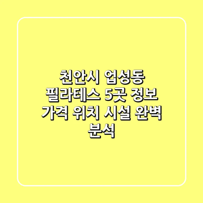 천안시 업성동 필라테스 5곳 정보 - 가격, 위치, 시설 완벽 분석