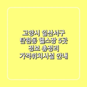 고양시 일산서구 탄현동 헬스장 5곳 정보 총정리 - 가격/위치/시설 안내