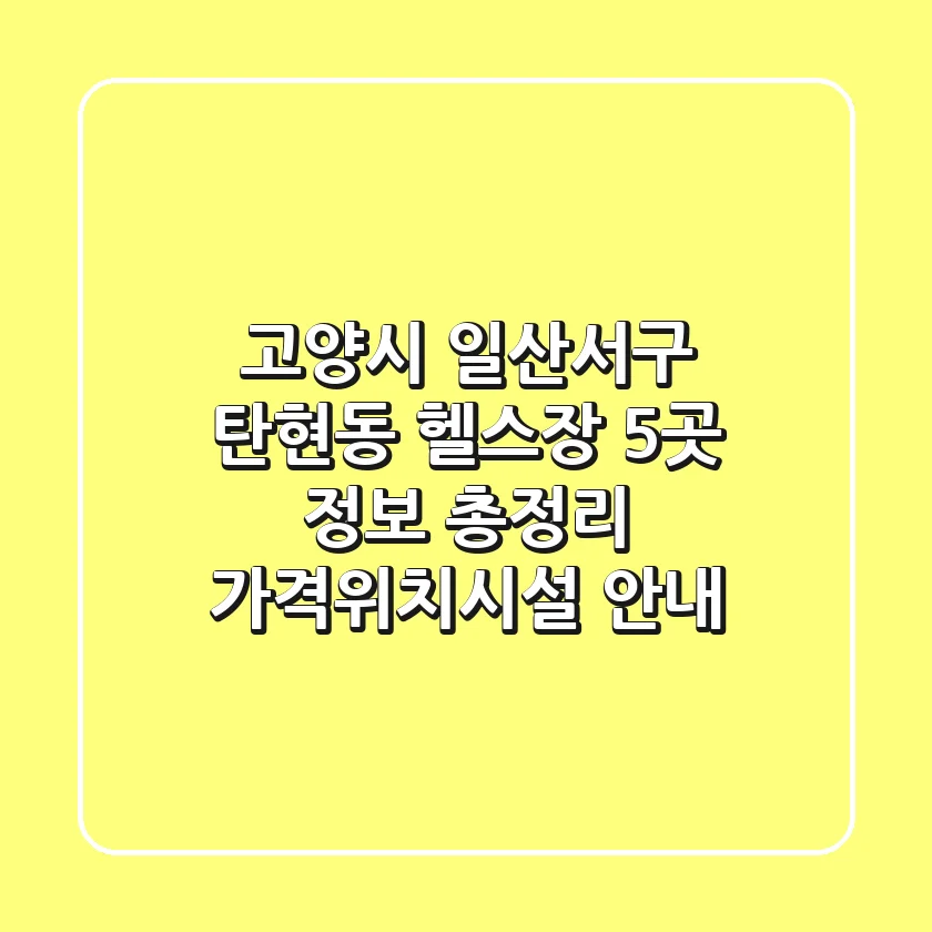 고양시 일산서구 탄현동 헬스장 5곳 정보 총정리 - 가격/위치/시설 안내