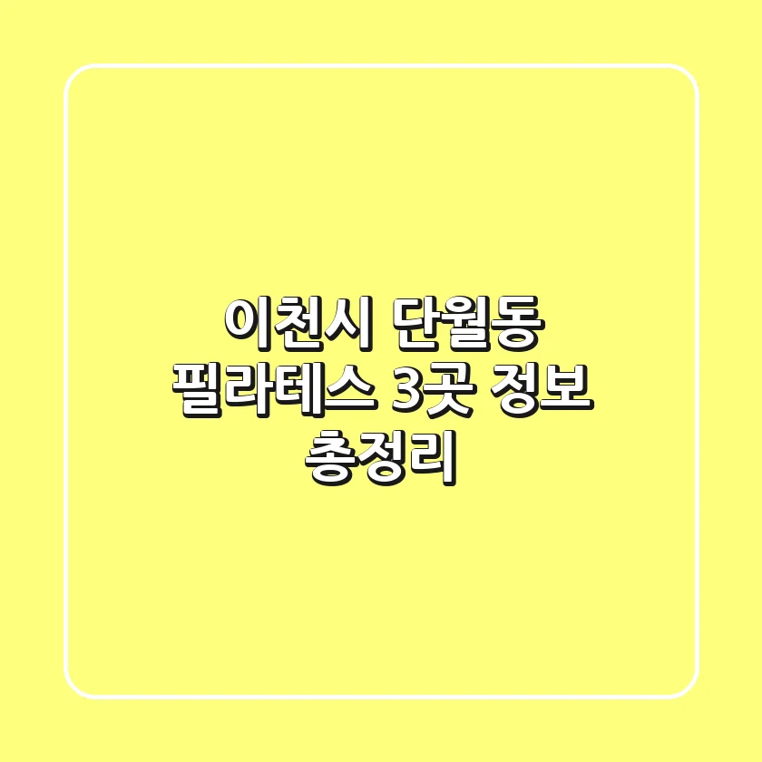 이천시 단월동 필라테스 3곳 정보 총정리