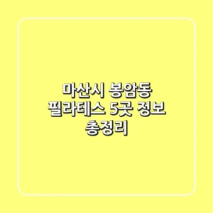 마산시 봉암동 필라테스 5곳 정보 총정리