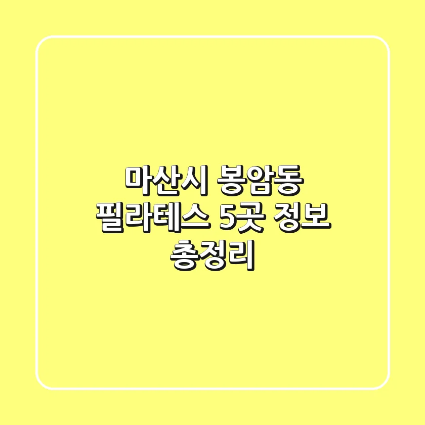 마산시 봉암동 필라테스 5곳 정보 총정리