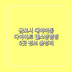 군포시 대야미동 다이어트 헬스장/점핑 5곳 정보 총정리