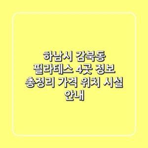 하남시 감북동 필라테스 4곳 정보 총정리 - 가격, 위치, 시설 안내
