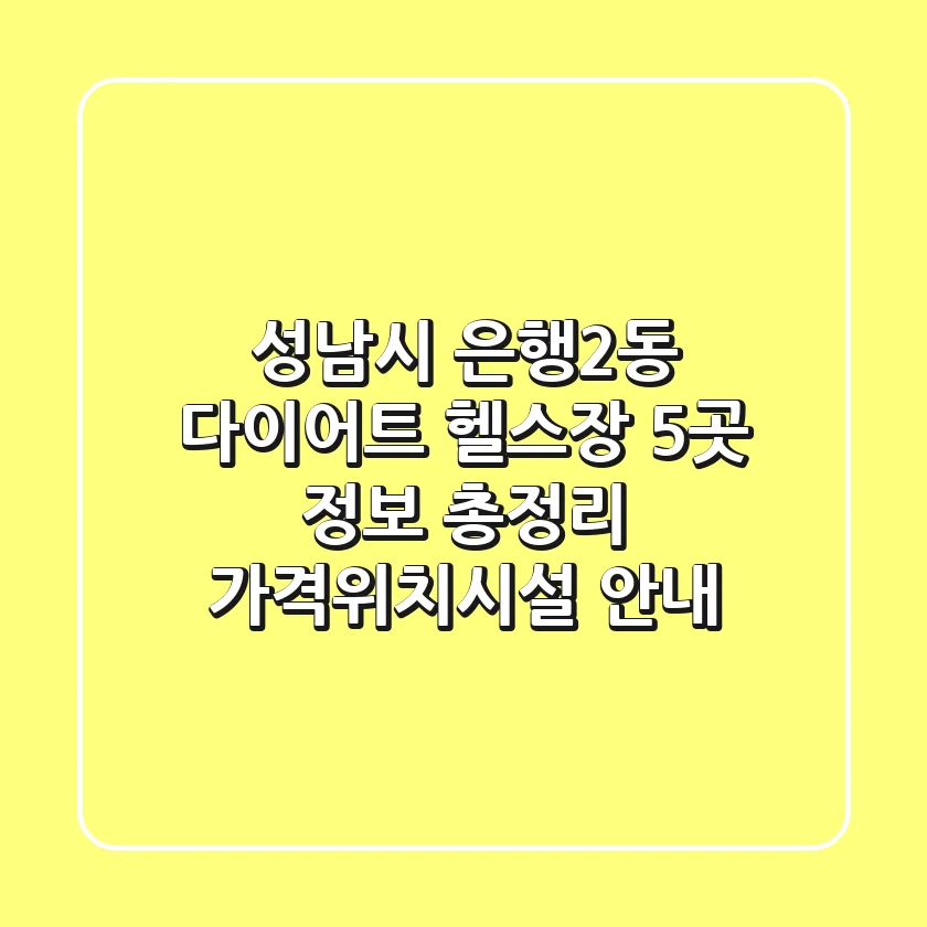 성남시 은행2동 다이어트 헬스장 5곳 정보 총정리 - 가격/위치/시설 안내