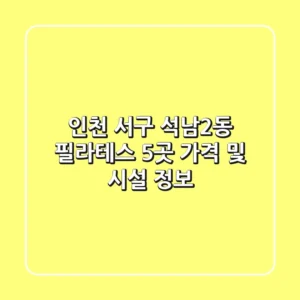 인천 서구 석남2동 필라테스 5곳 가격 및 시설 정보