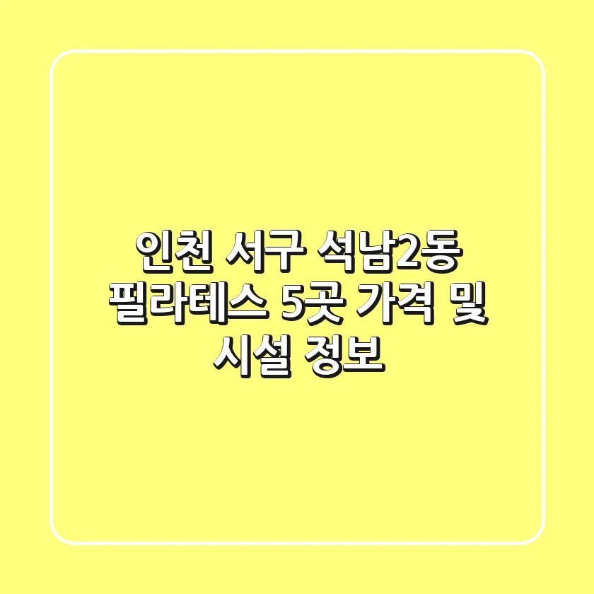 인천 서구 석남2동 필라테스 5곳 가격 및 시설 정보