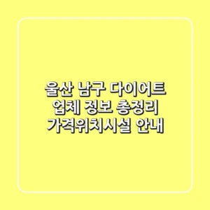 울산 남구 다이어트 업체 정보 총정리 - 가격/위치/시설 안내
