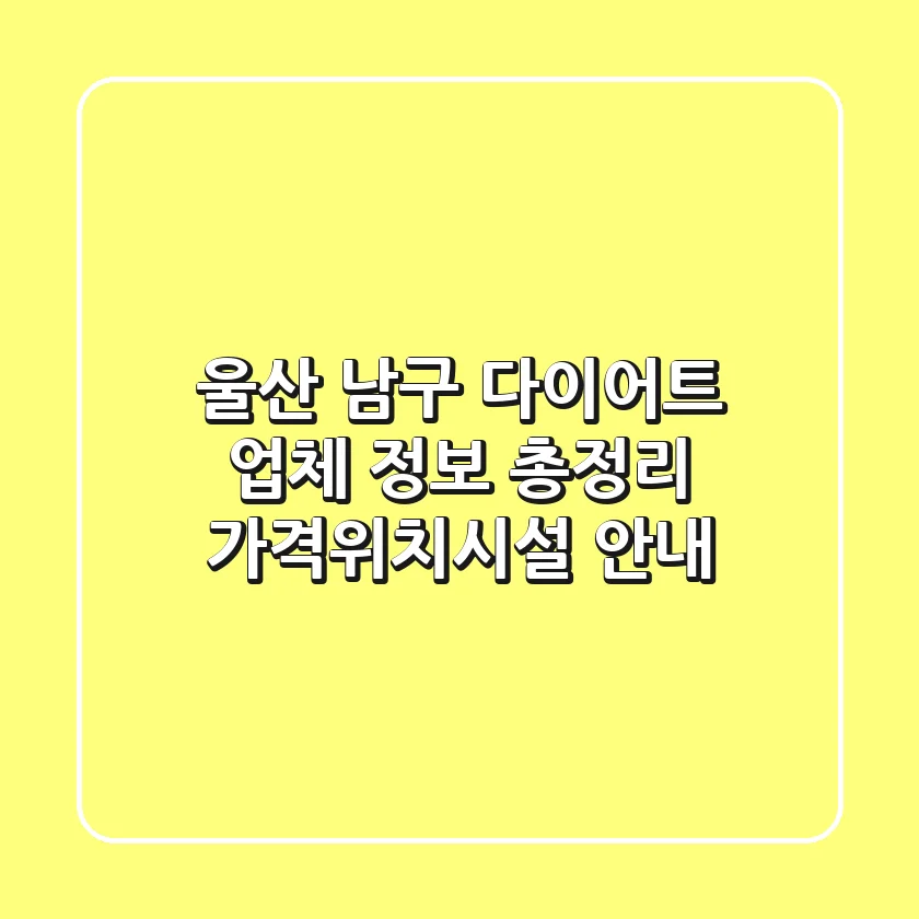 울산 남구 다이어트 업체 정보 총정리 - 가격/위치/시설 안내