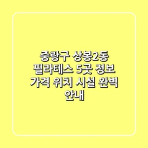 중랑구 상봉2동 필라테스 5곳 정보: 가격, 위치, 시설 완벽 안내
