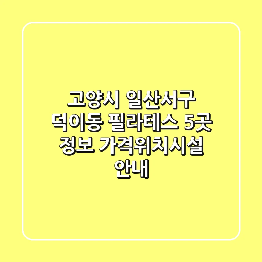 고양시 일산서구 덕이동 필라테스 5곳 정보 - 가격/위치/시설 안내