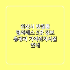 안산시 반월동 필라테스 5곳 정보 총정리 - 가격/위치/시설 안내
