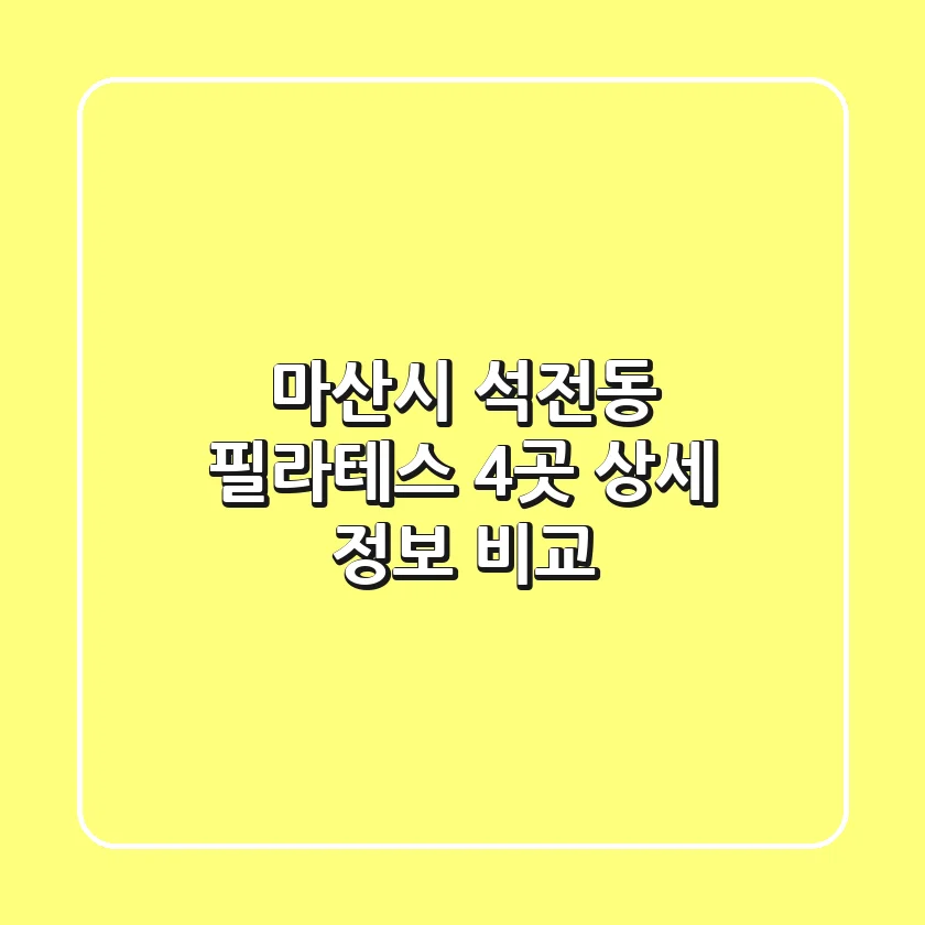 마산시 석전동 필라테스 4곳 상세 정보 비교