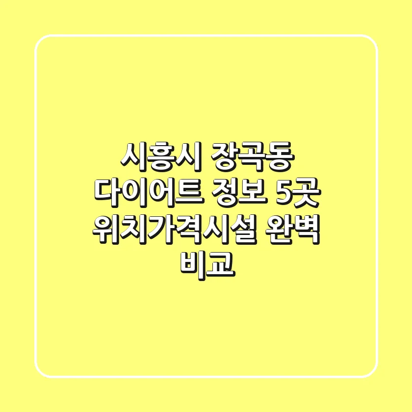 시흥시 장곡동 다이어트 정보: 5곳 위치/가격/시설 완벽 비교