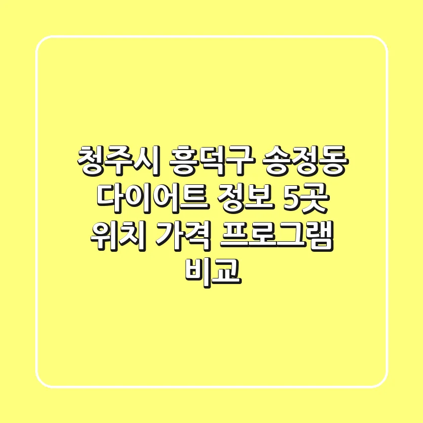 청주시 흥덕구 송정동 다이어트 정보: 5곳 위치, 가격, 프로그램 비교