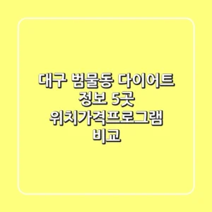 대구 범물동 다이어트 정보: 5곳 위치/가격/프로그램 비교
