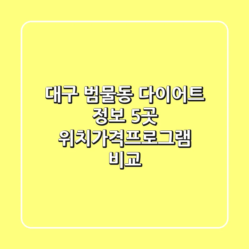대구 범물동 다이어트 정보: 5곳 위치/가격/프로그램 비교