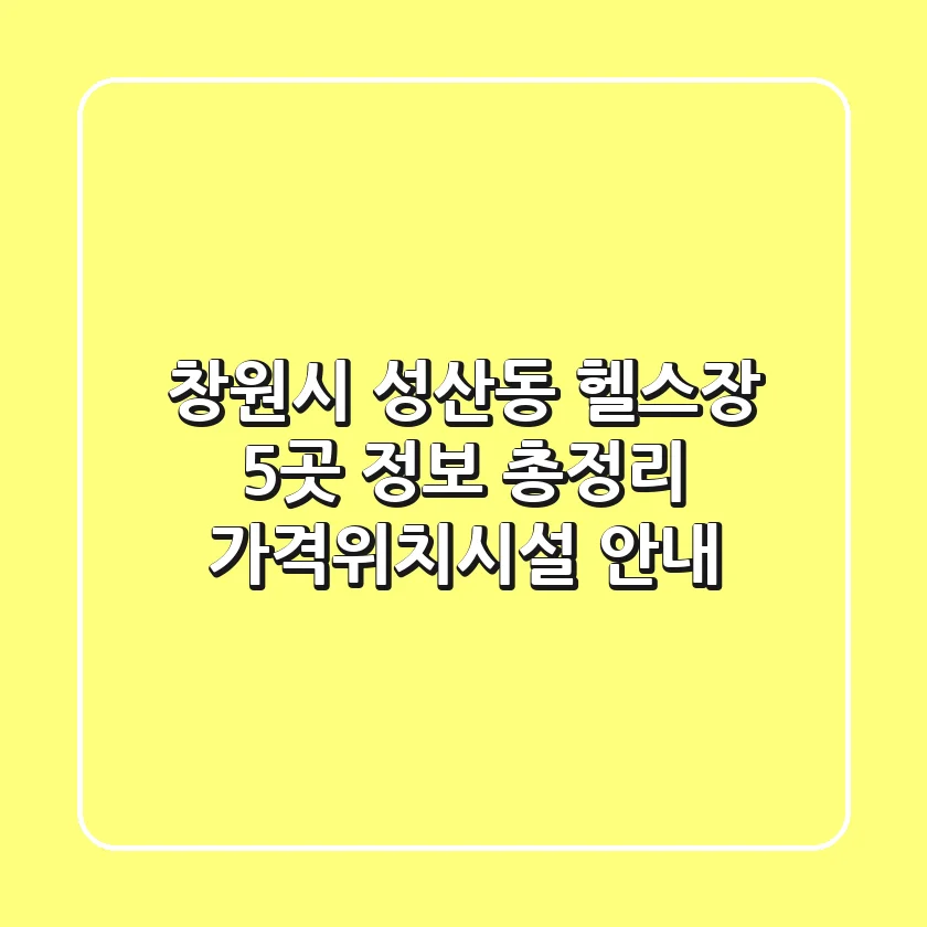 창원시 성산동 헬스장 5곳 정보 총정리 - 가격/위치/시설 안내