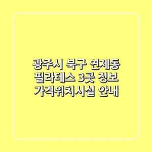 광주시 북구 연제동 필라테스 3곳 정보 - 가격/위치/시설 안내