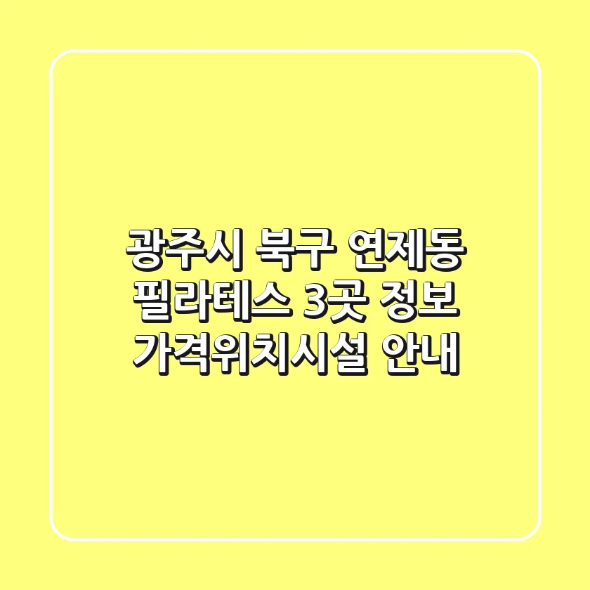 광주시 북구 연제동 필라테스 3곳 정보 - 가격/위치/시설 안내