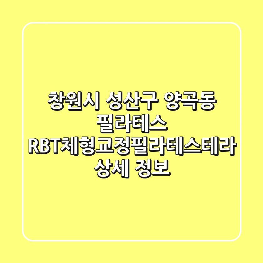 창원시 성산구 양곡동 필라테스: RBT체형교정&필라테스테라 상세 정보