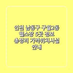 인천 남동구 구월2동 헬스장 5곳 정보 총정리 - 가격/위치/시설 안내