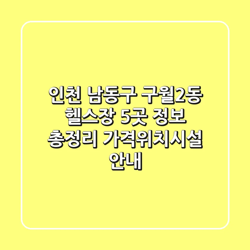 인천 남동구 구월2동 헬스장 5곳 정보 총정리 - 가격/위치/시설 안내