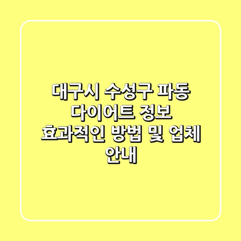 대구시 수성구 파동 다이어트 정보: 효과적인 방법 및 업체 안내