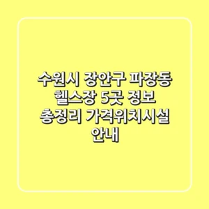 수원시 장안구 파장동 헬스장 5곳 정보 총정리 - 가격/위치/시설 안내
