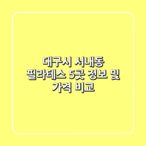 대구시 서내동 필라테스 5곳 정보 및 가격 비교