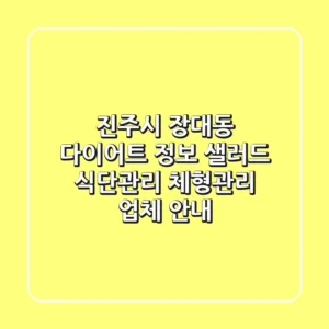 진주시 장대동 다이어트 정보: 샐러드, 식단관리, 체형관리 업체 안내