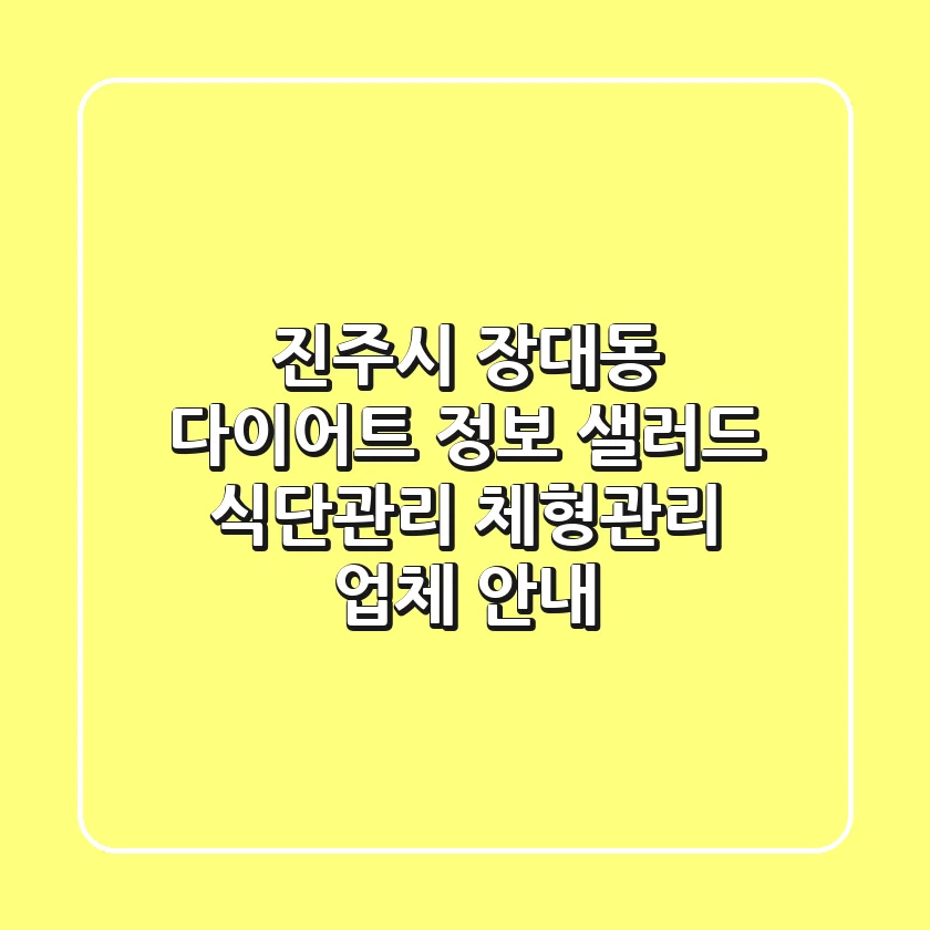 진주시 장대동 다이어트 정보: 샐러드, 식단관리, 체형관리 업체 안내