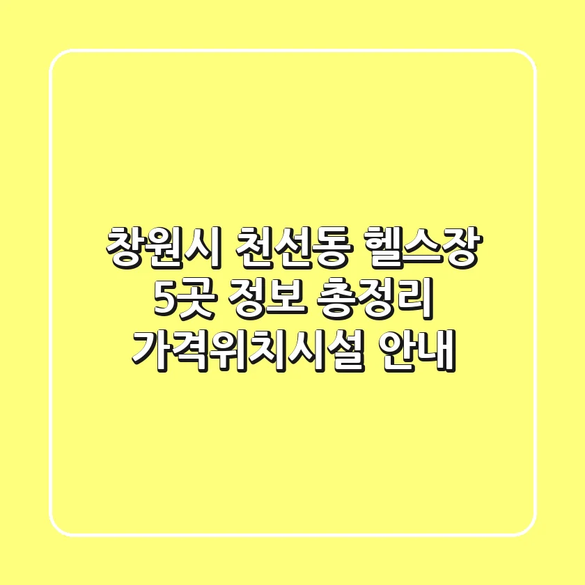 창원시 천선동 헬스장 5곳 정보 총정리 - 가격/위치/시설 안내