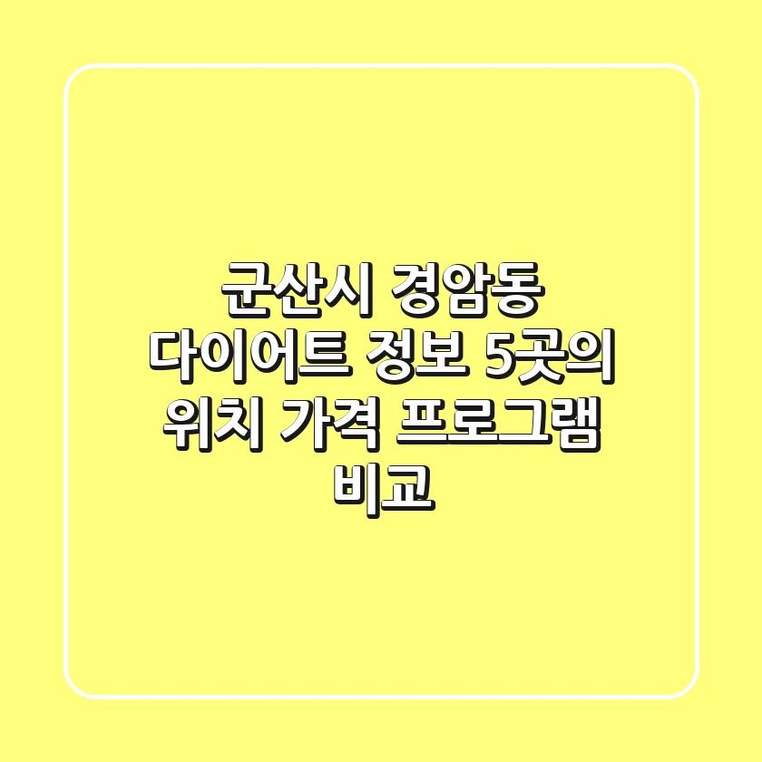 군산시 경암동 다이어트 정보: 5곳의 위치, 가격, 프로그램 비교