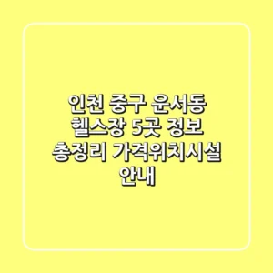 인천 중구 운서동 헬스장 5곳 정보 총정리 - 가격/위치/시설 안내