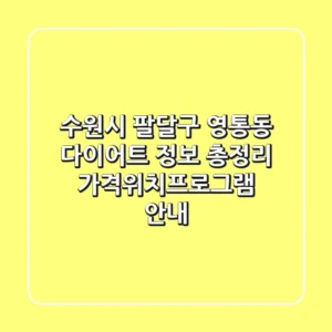 수원시 팔달구 영통동 다이어트 정보 총정리 - 가격/위치/프로그램 안내