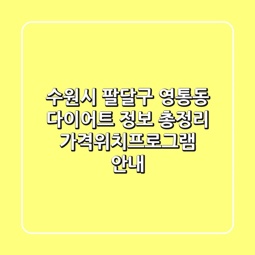 수원시 팔달구 영통동 다이어트 정보 총정리 - 가격/위치/프로그램 안내