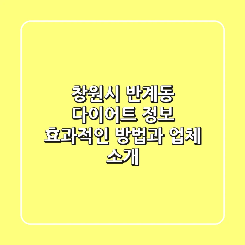 창원시 반계동 다이어트 정보: 효과적인 방법과 업체 소개
