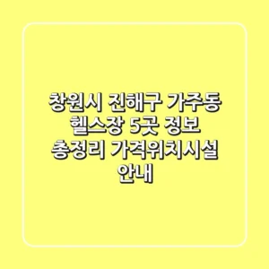 창원시 진해구 가주동 헬스장 5곳 정보 총정리 - 가격/위치/시설 안내