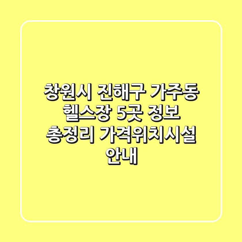 창원시 진해구 가주동 헬스장 5곳 정보 총정리 - 가격/위치/시설 안내