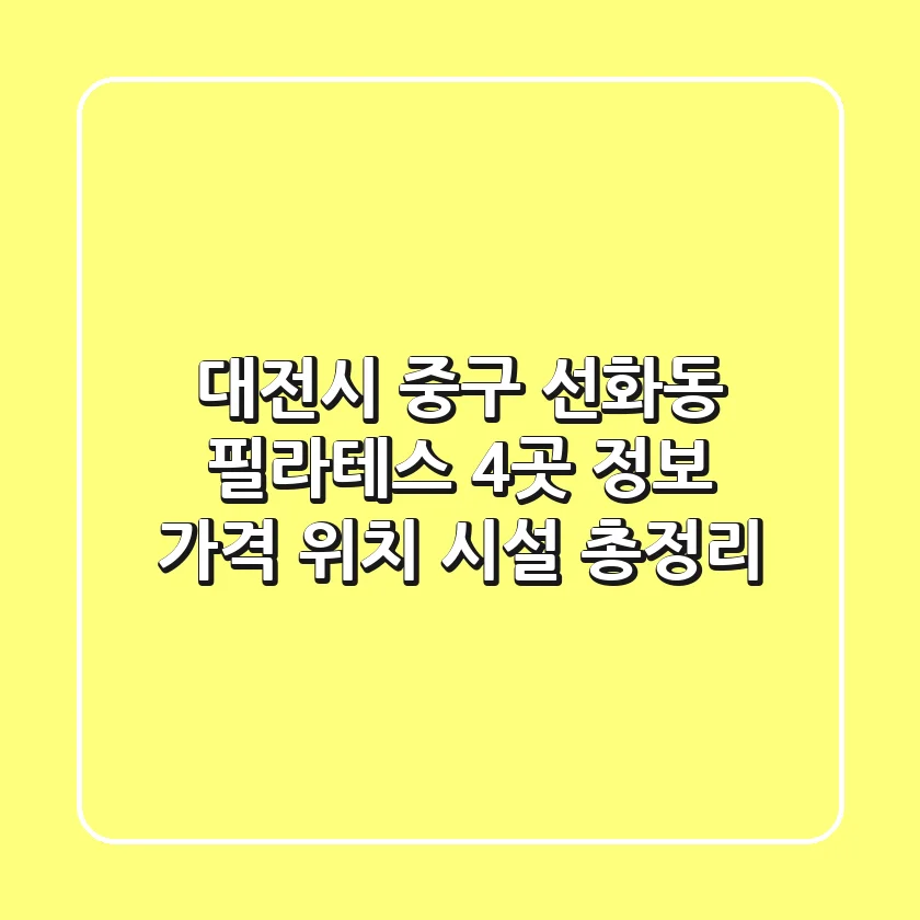 대전시 중구 선화동 필라테스 4곳 정보 - 가격, 위치, 시설 총정리