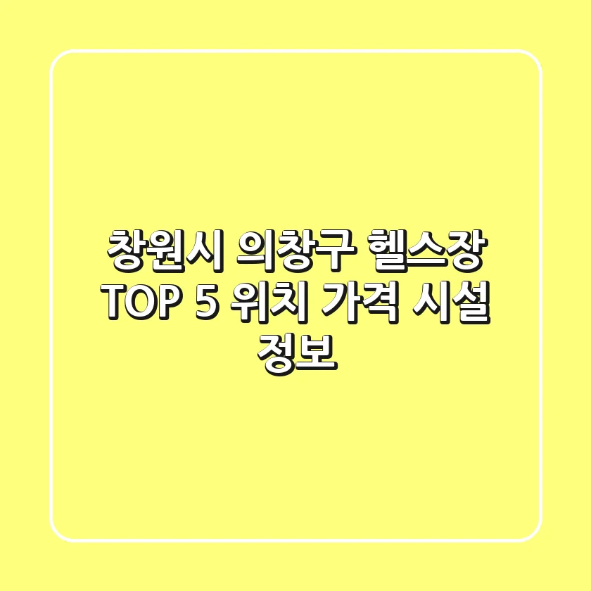 창원시 의창구 헬스장 TOP 5 - 위치, 가격, 시설 정보