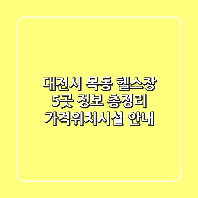 대전시 목동 헬스장 5곳 정보 총정리 - 가격/위치/시설 안내