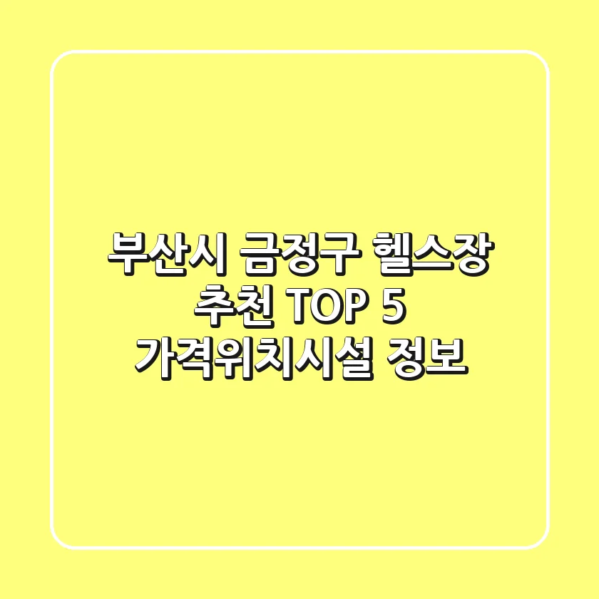 부산시 금정구 헬스장 추천 TOP 5 - 가격/위치/시설 정보